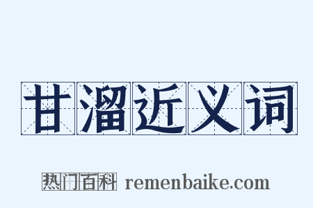 甘溜近义词是什么意思的图片